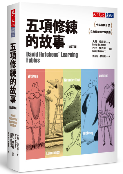 五項修練的故事(合訂版)David Hutchens’ Learning Fables | 拾書所