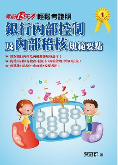 輕鬆考證照：銀行內部控制及內部稽核規範要點~~考前15天 | 拾書所