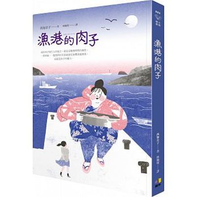 漁港的肉子 | 拾書所