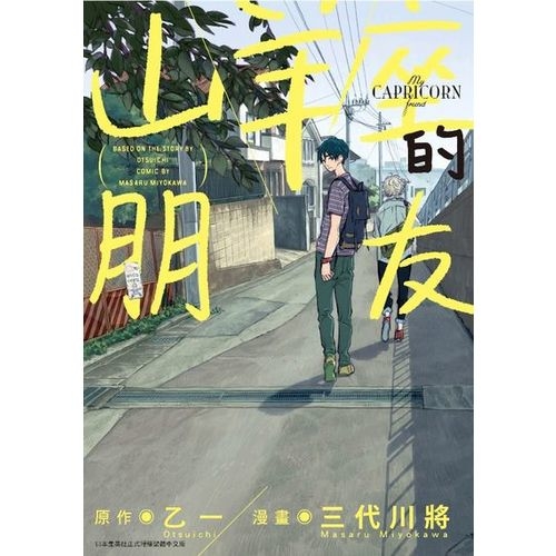 山羊座的朋友（全） | 拾書所