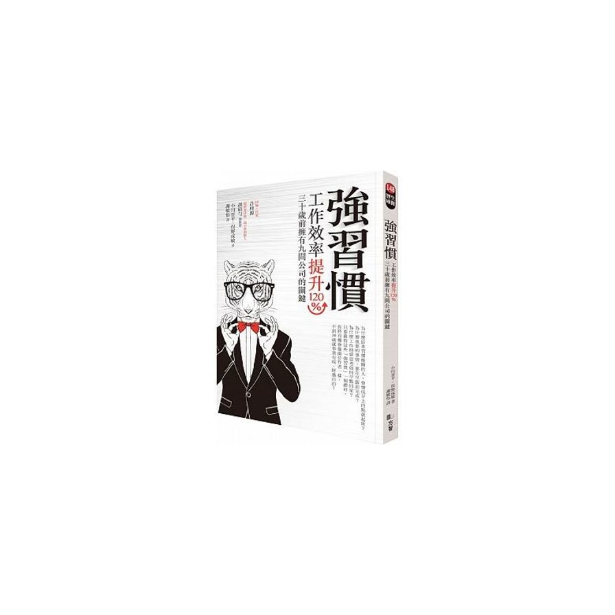 強習慣：工作效率提升120％、30歲前擁有9間公司的關鍵 | 拾書所