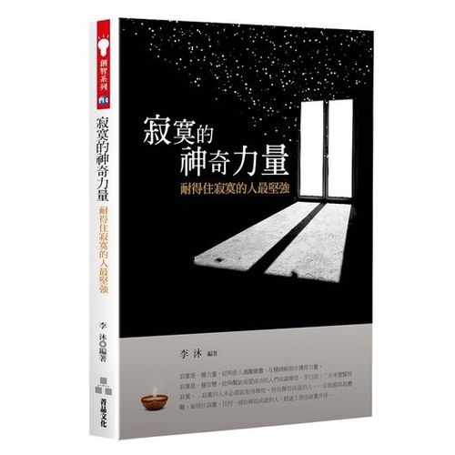 寂寞的神奇力量：耐得住寂寞的人最堅強 | 拾書所