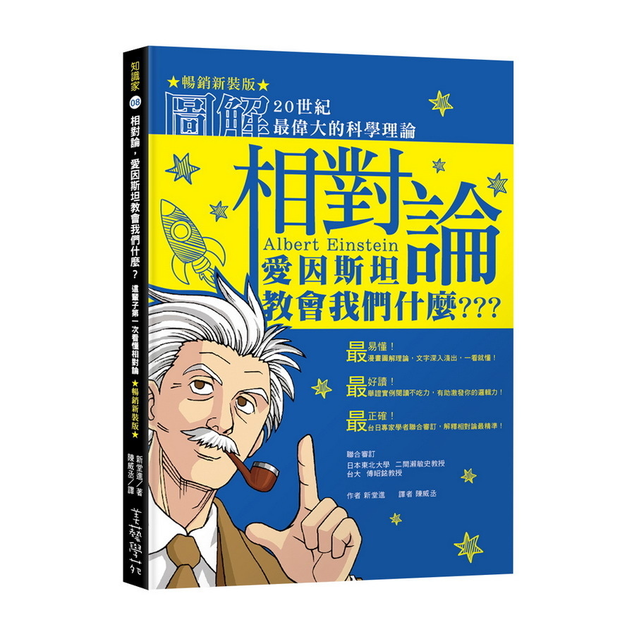 相對論，愛因斯坦教會我們什麼？圖解20世紀最偉大的科學理論(暢銷新裝版) | 拾書所