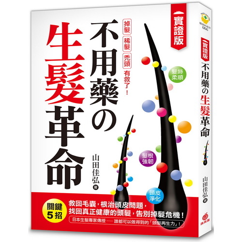 不用藥の生髮革命：【實證版】關鍵5招救回毛囊，根治頭皮問題，找回真正健康的頭髮，告別掉髮危機！ | 拾書所