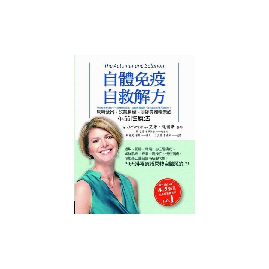 自體免疫自救解方：反轉發炎，改善腸躁、排除身體毒素的革命性療法 | 拾書所