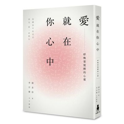 愛，就在你心中：呼喚要覺醒的心靈。從關係中的受苦，看見愛一直都在 | 拾書所