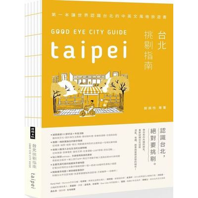 GOOD EYE台北挑剔指南：第一本讓世界認識台北的中英文風格旅遊書【隨書贈台北全區插畫地圖】（中英文對照） | 拾書所