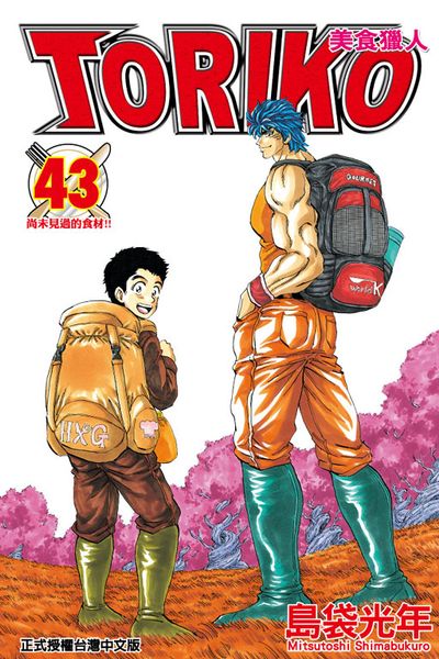 美食獵人 TORIKO(43完) | 拾書所