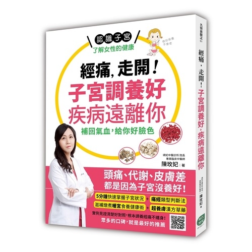 經痛，走開！子宮調養好 疾病遠離你：補回氣血，給你好臉色 | 拾書所