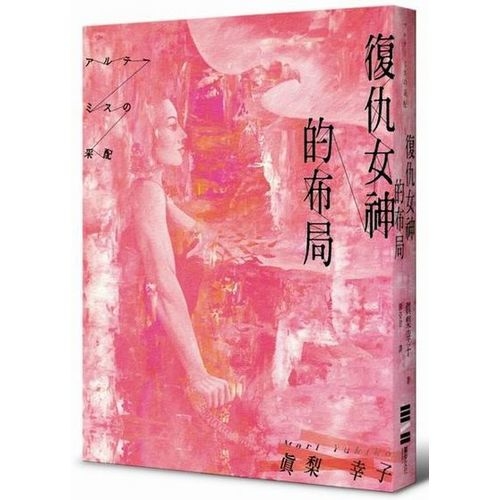 復仇女神的布局 | 拾書所