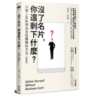 沒了名片，你還剩下什麼？32個上班族增加自我籌碼的方法（暢銷新版） | 拾書所