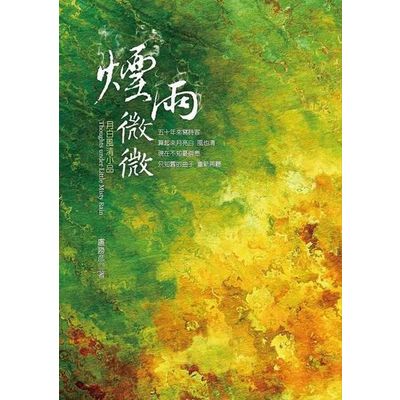 煙雨微微：月白風清小品 | 拾書所