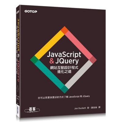 JavaScript ＆ JQuery：網站互動設計程式進化之道 | 拾書所