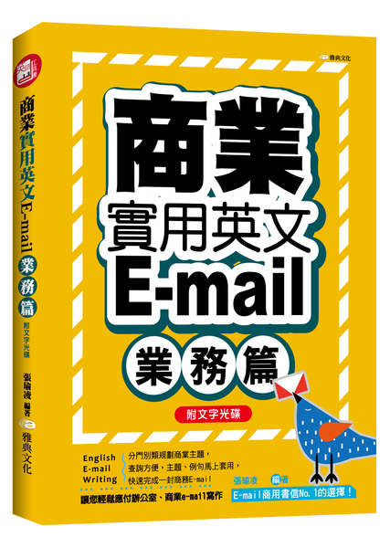 商業實用英文E-mail-業務篇 +文字光碟 | 拾書所