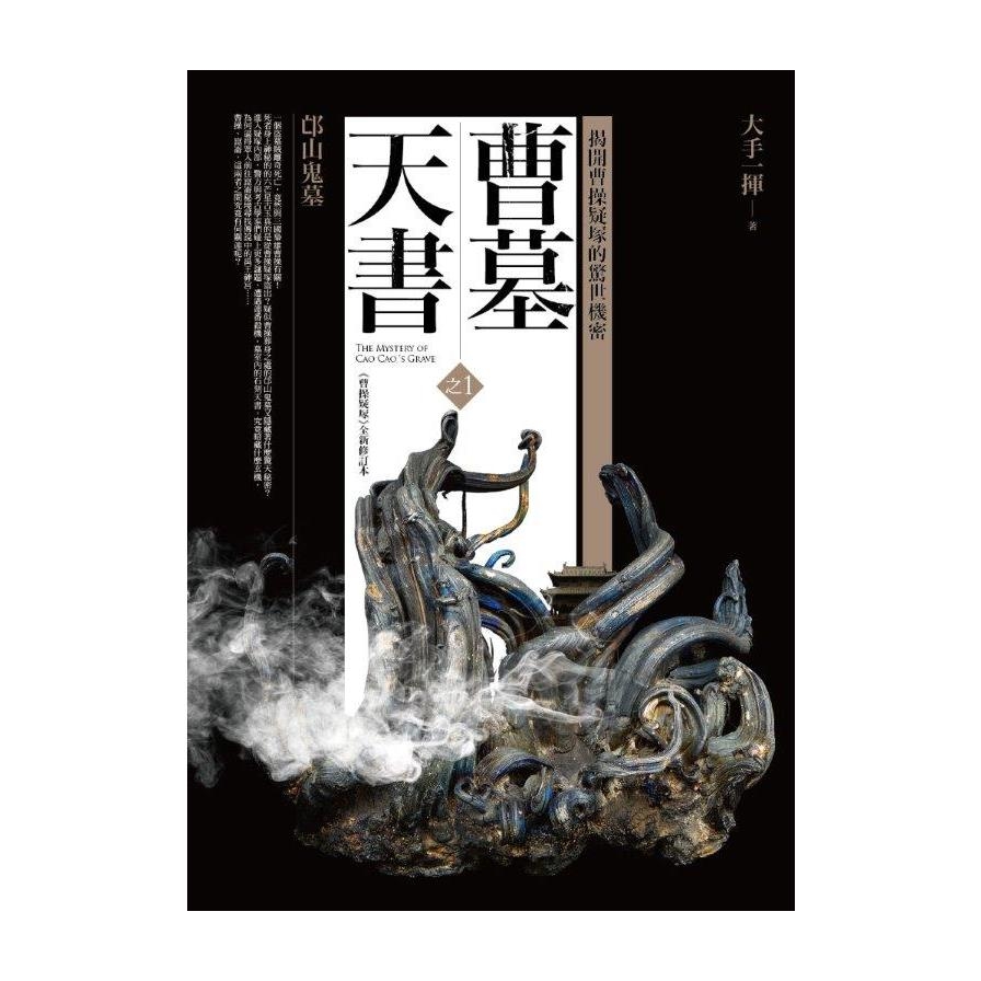 曹墓天書之(1)邙山鬼墓(共2集) | 拾書所