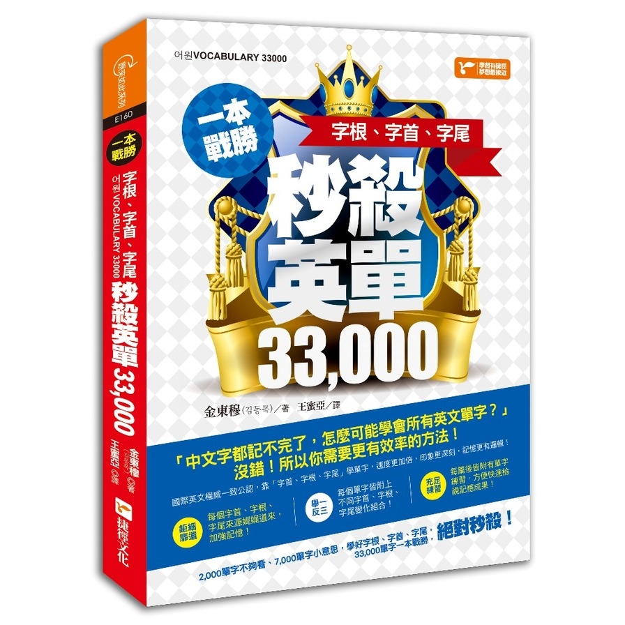 一本戰勝！字根、字首、字尾，秒殺英單33，000 | 拾書所