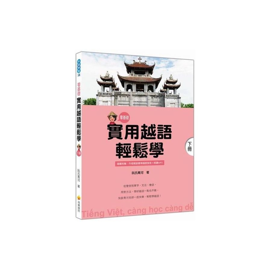 實用越語輕鬆學：下冊（隨書附贈作者親錄標準越語發音＋朗讀MP3） | 拾書所