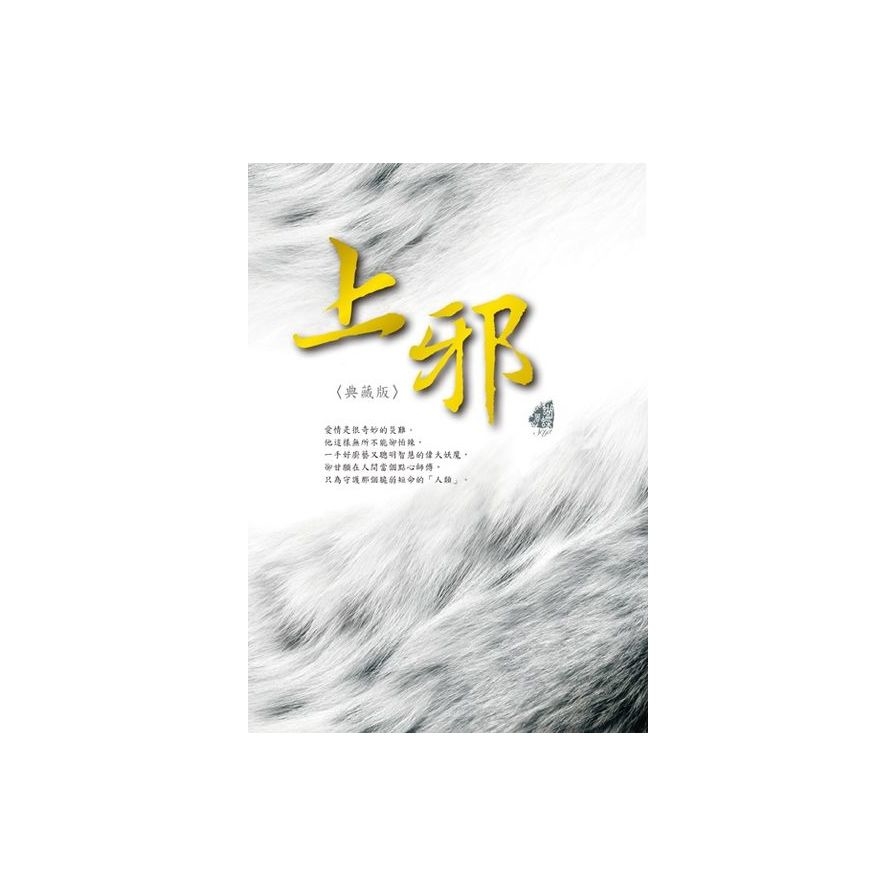 上邪〈典藏版〉 | 拾書所