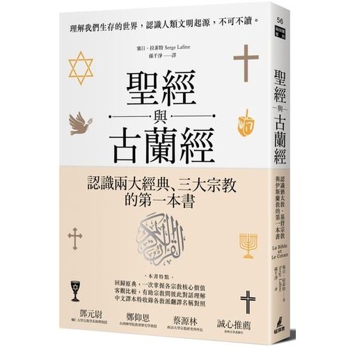 聖經與古蘭經：認識猶太教、基督宗教與伊斯蘭教的第一本書 | 拾書所