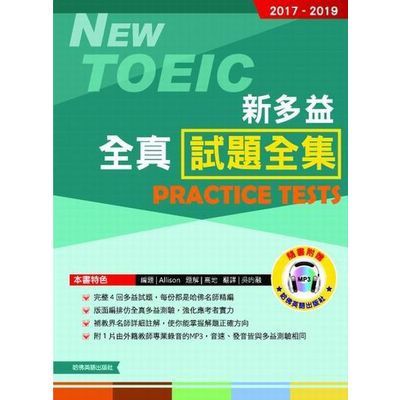 2017－2019新TOEIC 全真試題全集（附1MP3） | 拾書所