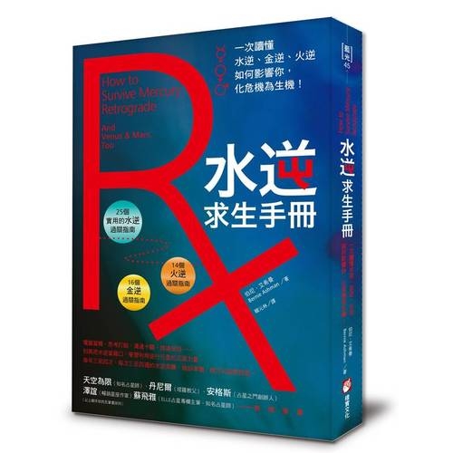 水逆求生手冊：一次讀懂水逆、金逆、火逆如何影響你，化危機為生機！ | 拾書所