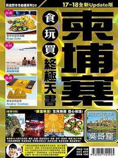 柬埔寨(17~18全新Update版)食玩買終極天書 | 拾書所