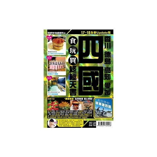 四國食玩買終極天書(2017-18年版)：香川 德島 高知 愛媛 | 拾書所