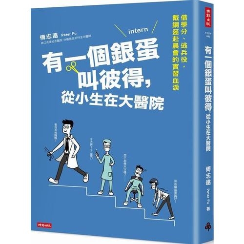 有一個銀蛋叫彼得，從小生在大醫院 | 拾書所