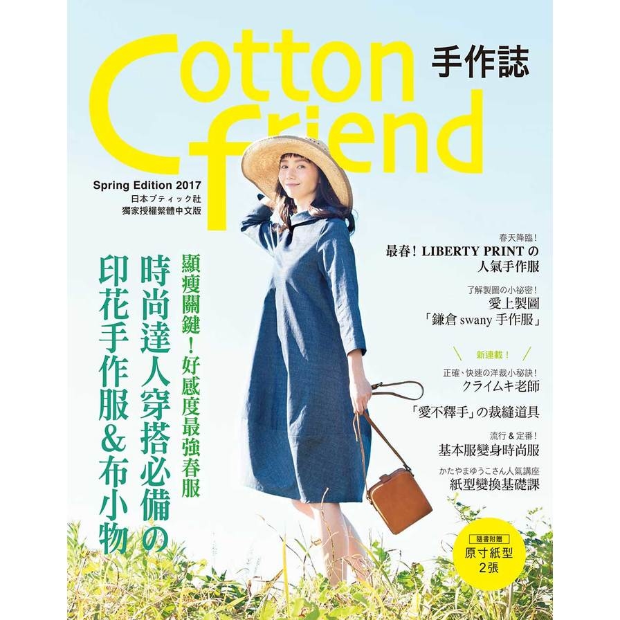 Cotton friend 手作誌36：顯瘦關鍵!好感度最強春服 | 拾書所