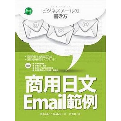 商用日文Email範例【彩色二版】（25K） | 拾書所