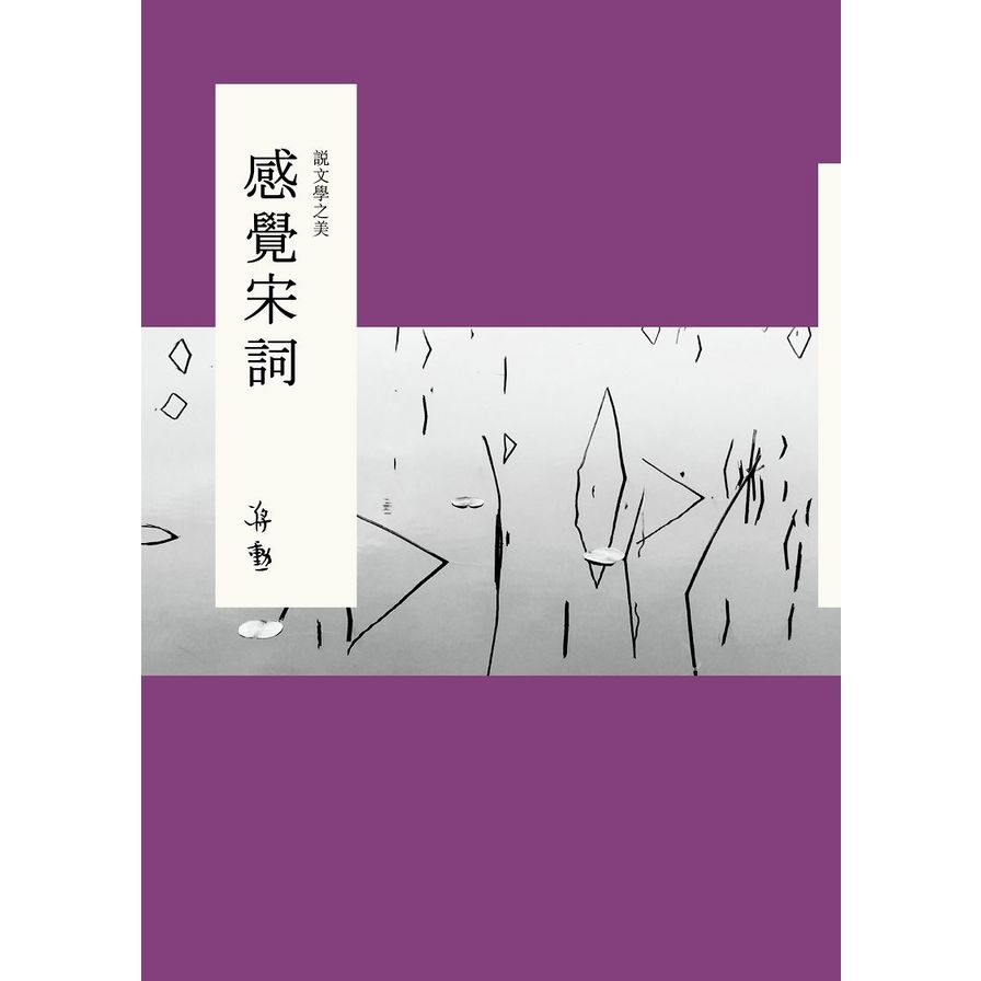 說文學之美：感覺宋詞（附《大江東去：蔣勳的宋詞朗讀》CD） | 拾書所