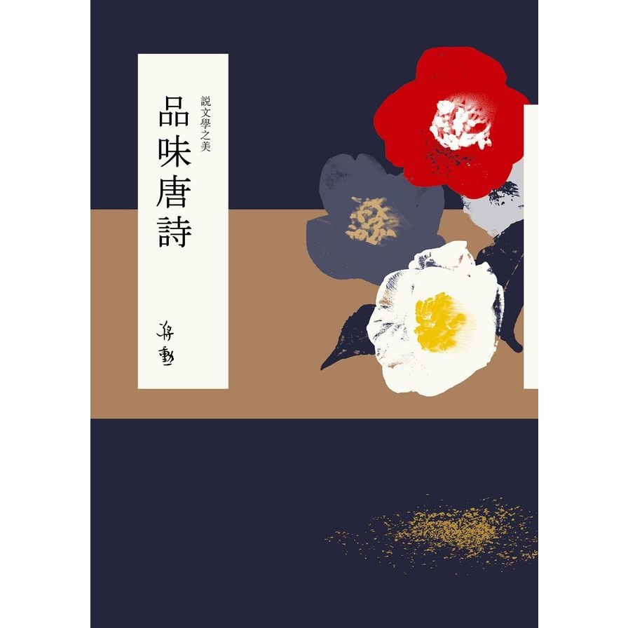 說文學之美：品味唐詩(附《坐看雲起：蔣勳的唐詩朗讀》CD) | 拾書所