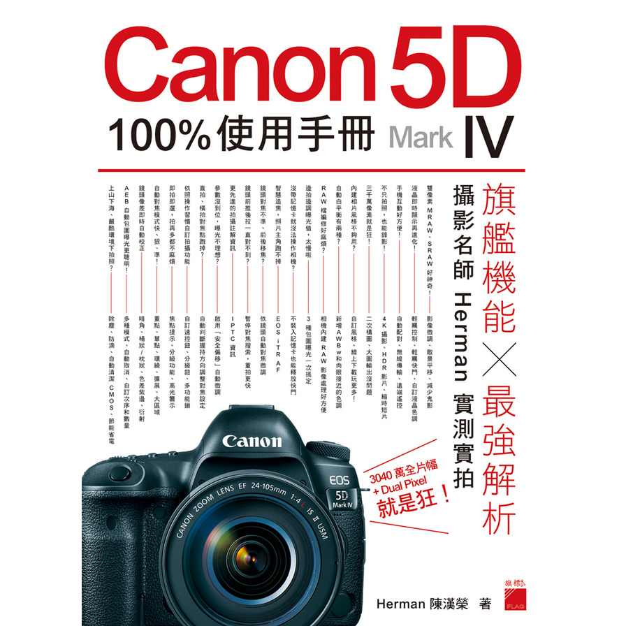 Canon 5D Mark IV 100% 使用手冊 | 拾書所