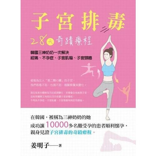 子宮排毒28天奇蹟療程 | 拾書所