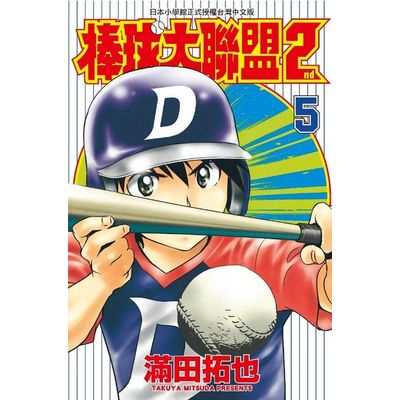棒球大聯盟2nd（０５） | 拾書所