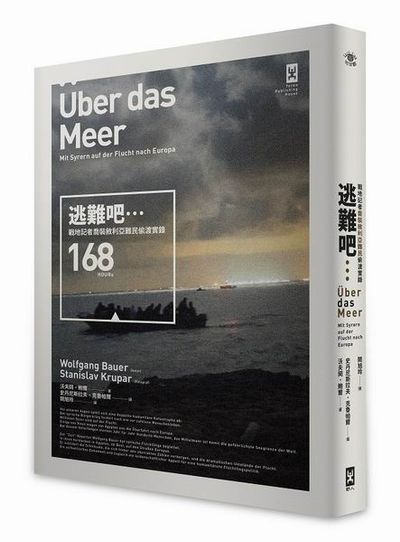 逃難吧……戰地記者喬裝敘利亞難民168hr偷渡紀實 | 拾書所