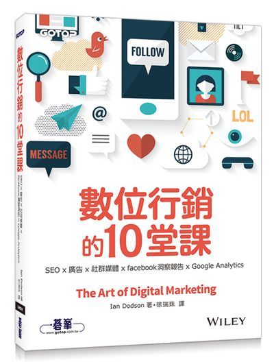 數位行銷的10堂課｜SEO x 廣告x 社群媒體xfacebook洞察報告xGoogle Analytics | 拾書所