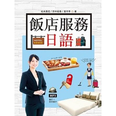 飯店服務日語（16K彩圖+MP3） | 拾書所