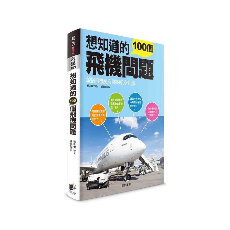 想知道的100個飛機問題 | 拾書所