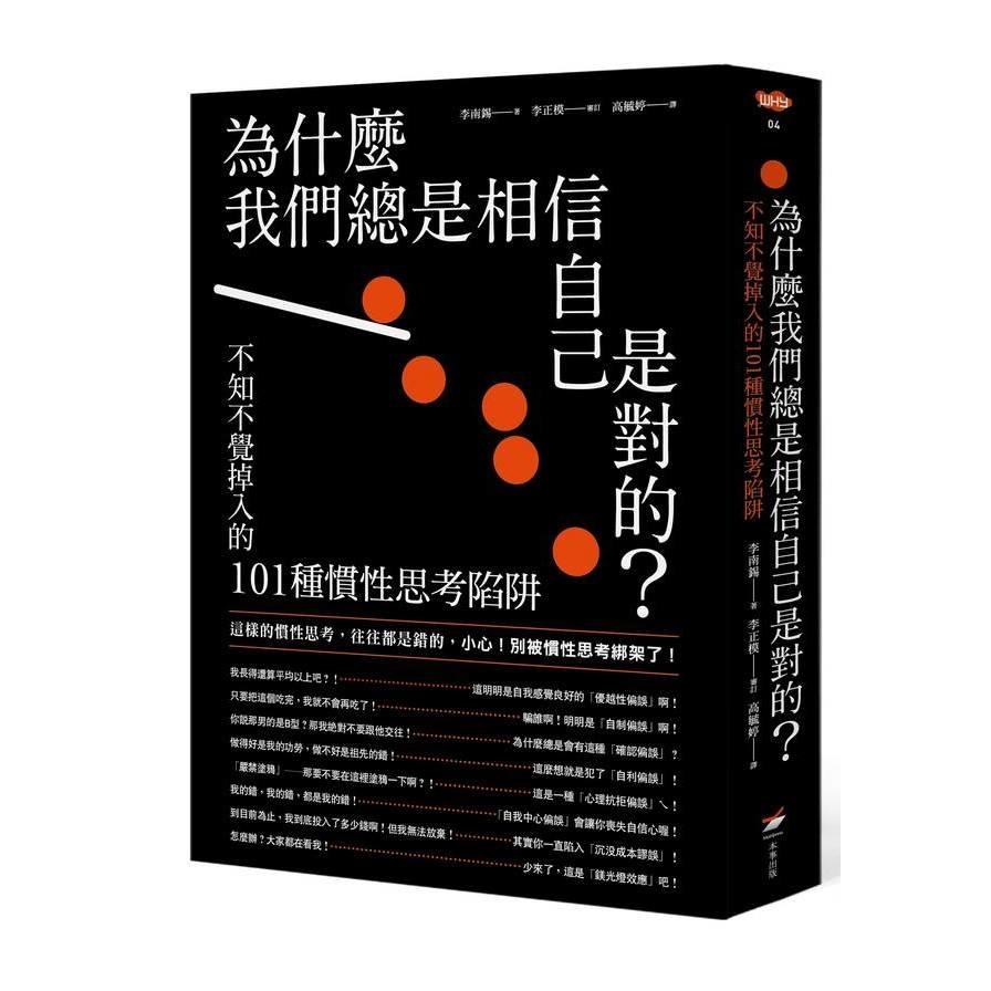 為什麼我們總是相信自己是對的？：不知不覺掉入的101種慣性思考陷阱 | 拾書所