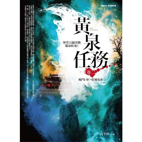 黃泉任務(卷二)魔門巨匠．陰地鬼市 | 拾書所