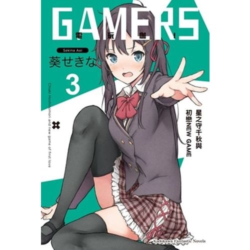 GAMERS電玩咖！ (3) 星之守千秋與初戀NEW GAME | 拾書所