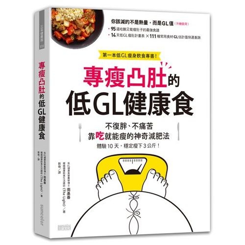 專瘦凸肚肚的低GL健康食 | 拾書所