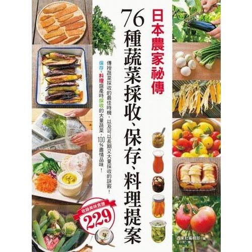 日本農家祕傳 76種蔬菜採收、保存、料理提案 | 拾書所