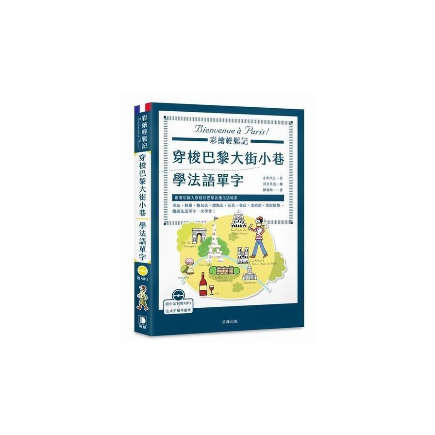 穿梭巴黎大街小巷學法語單字（附中法對照MP3） | 拾書所