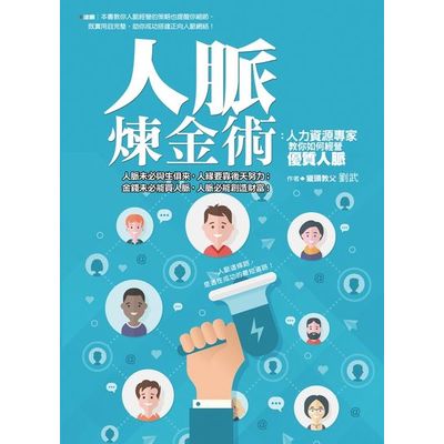 人脈煉金術：人力資源專家教你如何經營優質人脈 | 拾書所