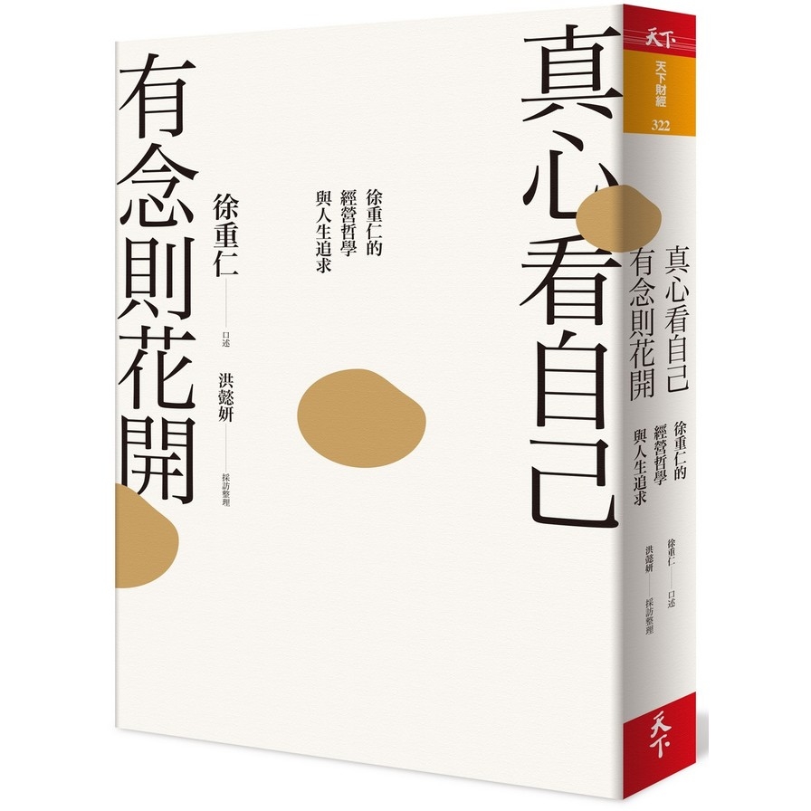 真心看自己，有念則花開：徐重仁的經營哲學與人生追求  @ | 拾書所