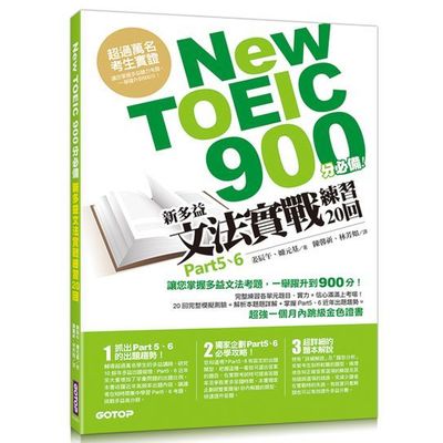 New TOEIC 900分必備- 新多益文法實戰練習20回 | 拾書所