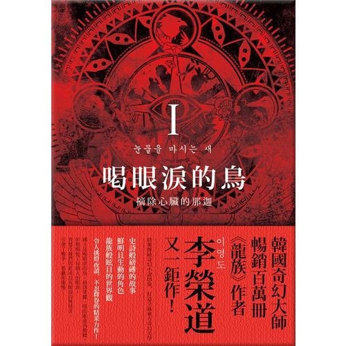 喝眼淚的鳥(Ⅰ)：摘除心臟的那迦 | 拾書所