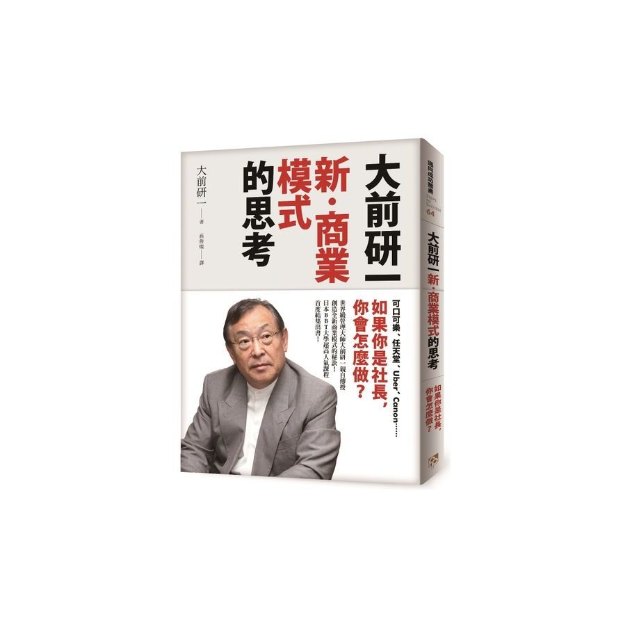 大前研一「新‧商業模式」的思考：可口可樂、任天堂、Uber、Canon……如果你是社長，你會怎麼做？ | 拾書所